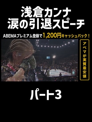 浅倉カンナの感動的な引退スピーチ