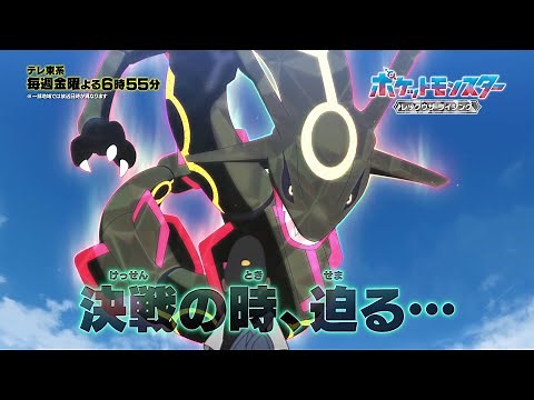 【公式】アニメ「ポケットモンスター」黒いレックウザPV