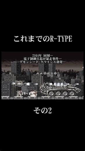 これまでのR-TYPE Δへの道程2 #shorts #rtype