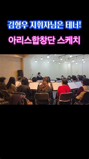 김형우 지휘자님 테너로써 실력도 상당하네요: 브라비시모콰이어 (아리스합창단) 연습공연 스케치 #김호중 #브라비시모콰이어 #김형우지휘자 260322