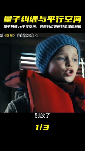 平行空間還是量子糾纏 最新科幻美劇群星解說