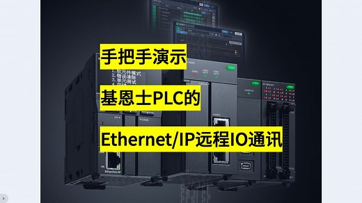 手把手演示，基恩士PLC的Ethernet/IP的远程IO模块通讯