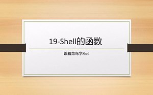 跟着菜鸟学Shell - 26.Shell的函数