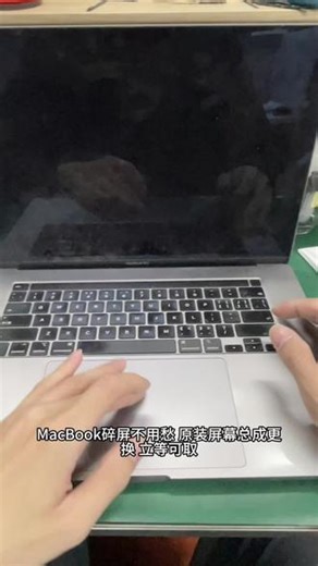 MacBook碎屏不用愁，原装屏幕总成更换，立等可取✅苹果电脑MacBook屏幕碎屏/花屏/漏液？原装屏幕总成一站式更换，精准匹配各型号，色彩通透、亮度均匀，立等可取，告别官方高价，让你的Mac满血复活！💻#苹果电脑 #macbook #macbookpro #数码科技 #维修