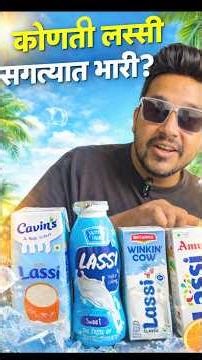 D-Mart मधुन आणली लस्सी🥛| Lassi Review | Food review | Summer #marathifood #lassi #dmart