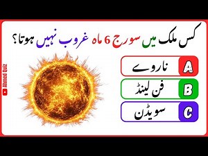 General Knowledge Quiz in Urdu | 15 GK Questions | Science & World Facts