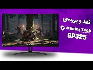 نقد و بررسی مانیتور مسترتک Monitor Master Tech GP325 Review