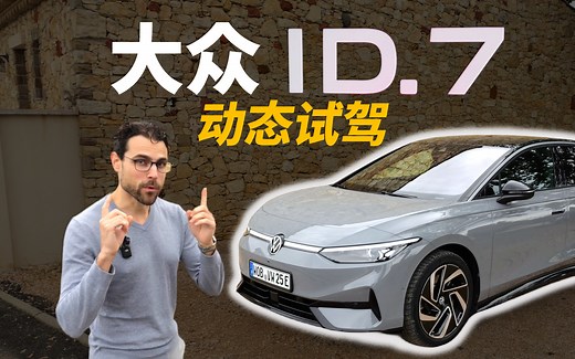 帕萨特/迈腾的电动版！动态试驾全新大众ID.7电动车，大众最有竞争力的电动轿车？【车之感深度车评】