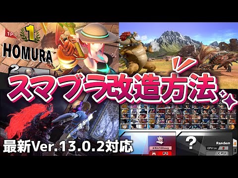 【スマブラSP改造】Modの導入方法を解説！【最新Ver.13.0.4対応】
