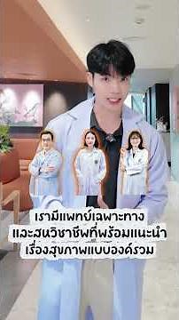ทำไมต้องตรวจสุขภาพประจำปี ที่โรงพยาบาลอุบลรักษ์ ธนบุรี?