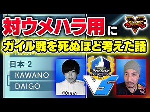 【CPTFinal】対ウメハラ用にガイル戦を死ぬほど考えた話【スト5・カワノ】