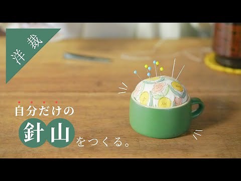 [Necessary items for handicrafts] How to make a cute "pincushion"