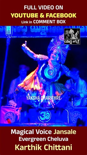 Magical Voice with Evergreen Cheluva🔥Subscribe ಮಾಡ್ರಪ್ಪ🙏#yakshagana #trendingreels #viralreels