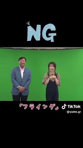 2025年ラストは新年用撮影でNGシーン！今年もご覧頂きありがとうございました！ #夢グループ #石田社長 #保科有里 #NG #fyp