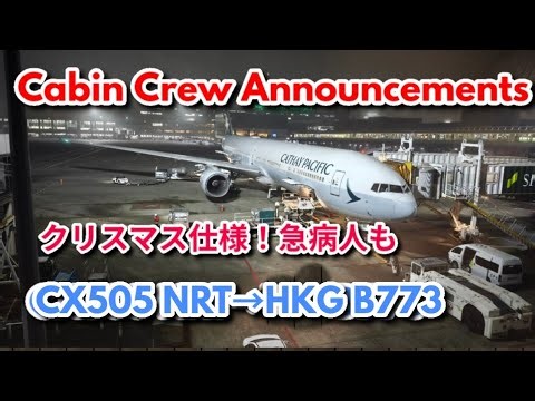 【機内アナウンス特別Ver.】キャセイパシフィック CX505 東京/成田→香港 B777 B-HNK