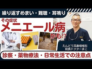 【繰り返すめまいと難聴…メニエール病とは？】耳鼻科医が解説する原因・症状・治療方法
