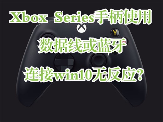 Xbox Series手柄使用 数据线或蓝牙 连接win10无反应？试试这个方法
