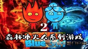 森林冰火人游戏系列：小火人被卡住啦，冰人急的直冒汗