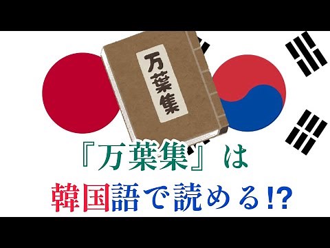 『万葉集』は韓国語で読める！？②