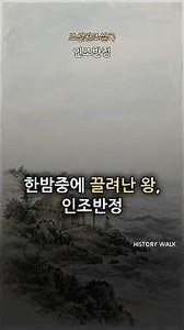 17. 인조반정 (The Injo Coup)