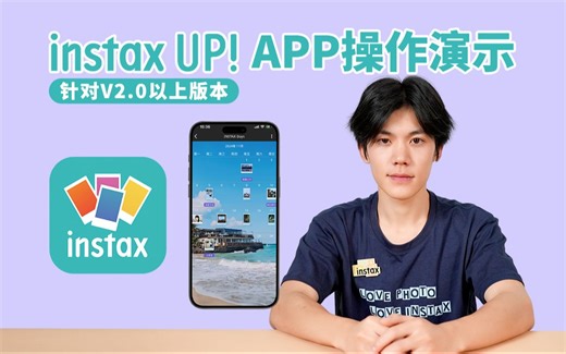 instax UP!APP操作演示（针对V2.0以上版本）