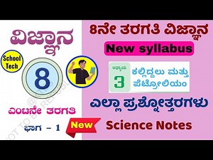 8th Std Science Chapter 3 Kalliddalu mattu petrolium Questions Answers New Syllabus | Kannada Medium