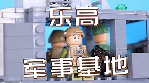 用乐高做个军事基地，能有多还原？