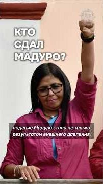 Тайный канал с США: как вице-президент Венесуэлы играла в двойную игру #бшновости