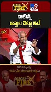 CPI Kunamneni Sambasiva Rao | నాకున్న ఆస్తుల చిట్టా ఇదే | Cross Fire - TV9