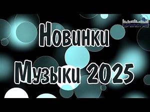 НОВИНКИ МУЗЫКИ 2025 #49 🎧 New Russian Pop 2025 ✌ Русская Музыка 2025 📀 Новые Русские Песни 2025 😎
