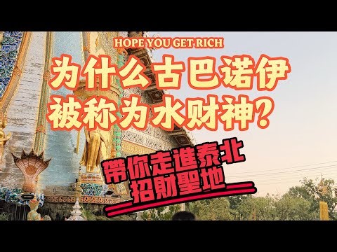为什么古巴诺伊被称为水财神？带你走进泰北招财圣地