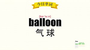 120.《超级记忆法》30秒记住单词 balloon 气球