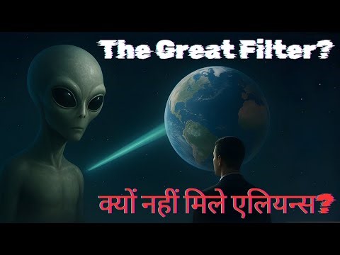 The Great Filter Hypothesis: क्यों हम अब तक एलियन्स से नहीं मिले? | Sleeping Philosophy