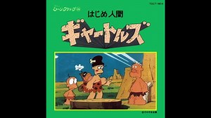 1974年10月05日　TVアニメ　はじめ人間ギャートルズ　OP　「はじめ人間ギャートルズ」（ザ・ギャートルズ）