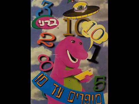 Barney - How Do You Count to 10? [Hebrew]|החברים של ברני - איך סופרים עד עשר