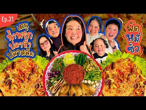 โบว์กินยั่ว EP.31 น้ำพริกปลาร้าปลาสลิด ผัดหมี่ซั่ว!! I Bow Kanyarat