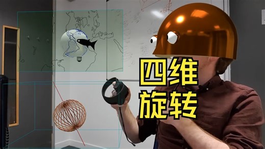 What does it look like to rotate things in 4 dimensions 四维里的旋转是咋样的？