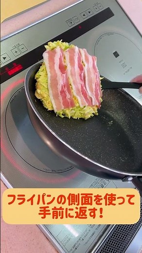 フライパンで上手にひっくり返すコツ#shorts