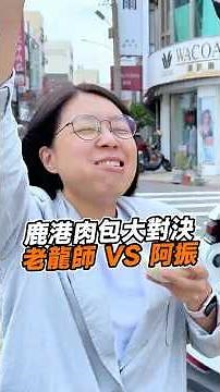 Lukang Meat Bun Showdown! Lao Long Shi vs. A Zhen, a Real Tasting Review