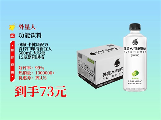 73元15瓶！外星人电解质水0糖0卡，青柠味超清爽，运动后、日常补水来一瓶，销量破万值得入！