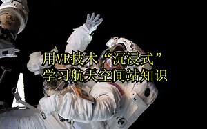 VR/AR渗入航天探索！NASA解读九大场景，让你远程体验太空旅行