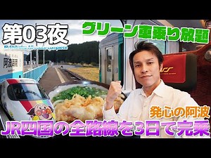 [JR Shikoku: 03] Ride all JR Shikoku lines in 3 days. From Matsuyama, touch Honshu, check out the...