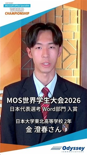 [Award-Winning Comment] MOS World Championship 2026 Japan Representative Selection: Word Category...
