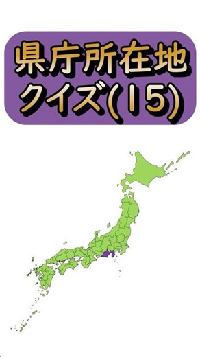 県庁所在地クイズ(15) 都道府県と県庁所在地を答えるクイズです☆ 学習/宿題/勉強/暗記 #shorts #日本地図 #都道府県