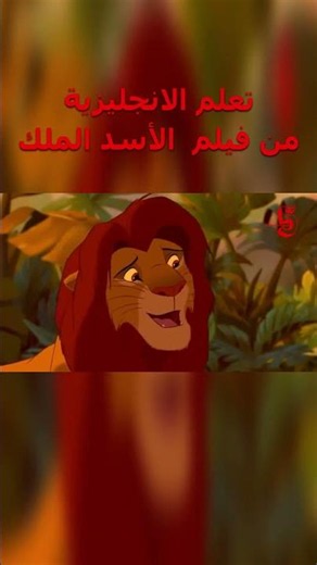 تعلم الإنجليزية بطريقة التلقين السمعي من فيلم #الأسد_الملك Learn English Through Movies #TheLionKing