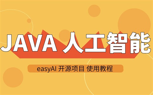 java人工智能实战应用