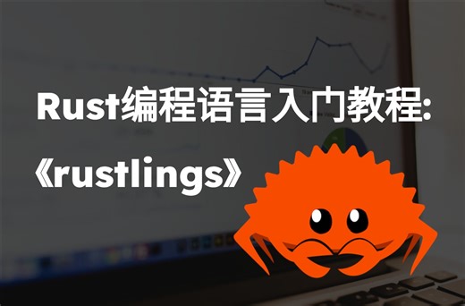 Rust编程语言入门教程 - Rust官方练习rustlings解析