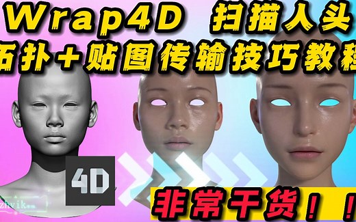 【Wrap4D技巧教程】包裹拓扑 贴图传输Wrap4D技巧教程