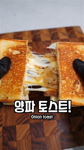 서울에서 브런치 토스트를 주문하면 생기는 일 feat 양파