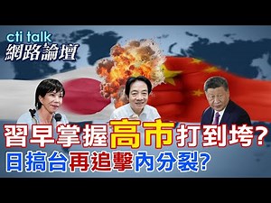 【全程字幕】 習早掌握"高市"打到垮? 日搞台"再追擊"內分裂? |cti talk網路論壇 ‪@中天電視CtiTv‬ ‪@ctitalk網路論壇‬